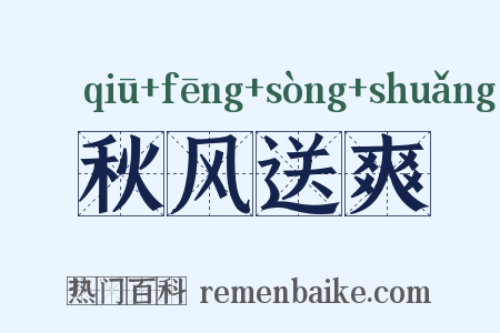 秋风送爽是什么意思的图片